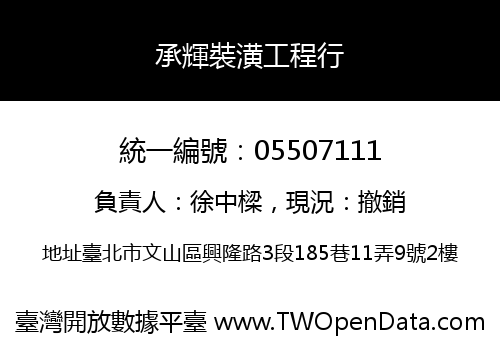 承輝裝潢工程行