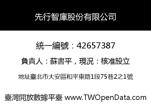 先行智庫股份有限公司