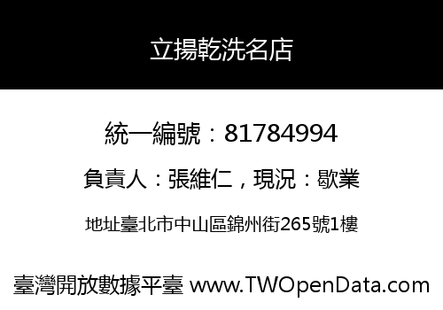 立揚乾洗名店