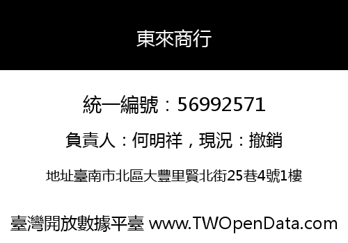 東來商行