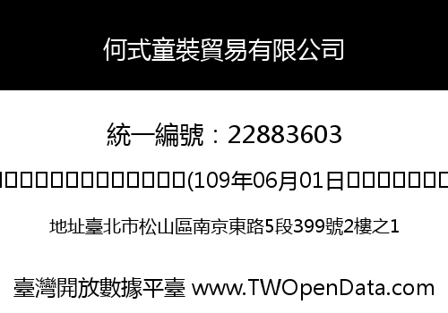 何式童裝貿易有限公司
