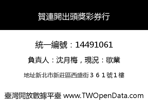 賀連開出頭獎彩券行