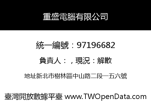 重盛電腦有限公司