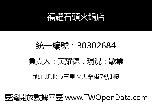 福耀石頭火鍋店