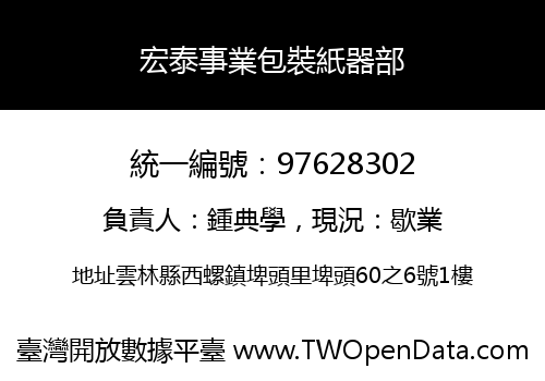 宏泰事業包裝紙器部