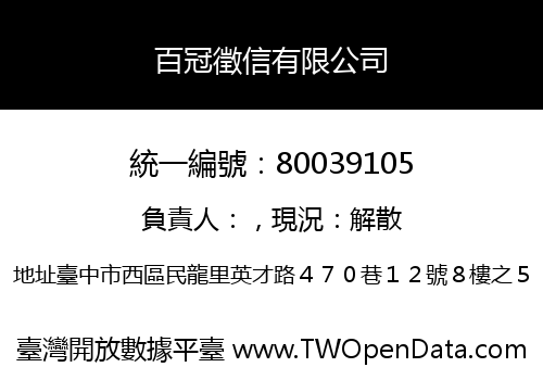 百冠徵信有限公司
