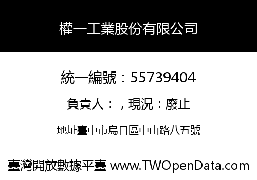 權一工業股份有限公司