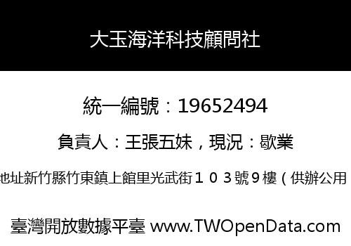 大玉海洋科技顧問社