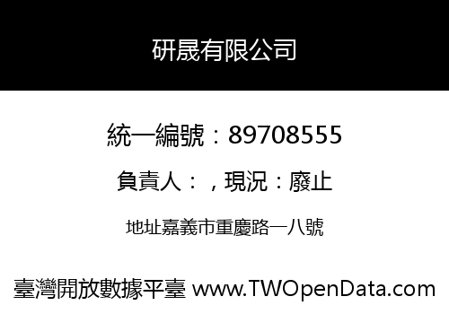研晟有限公司