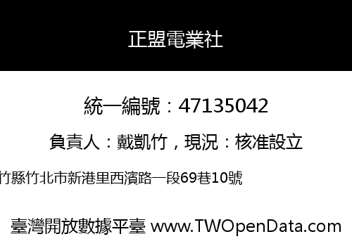 正盟電業社