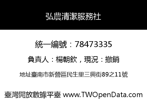 弘農清潔服務社