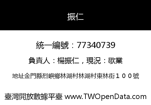 振仁