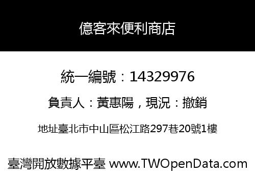億客來便利商店