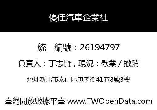 優佳汽車企業社