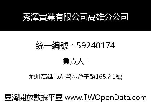 秀澤實業有限公司高雄分公司