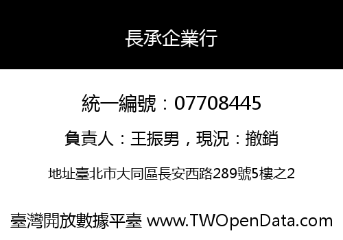 長承企業行