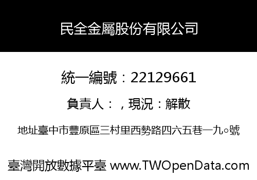 民全金屬股份有限公司