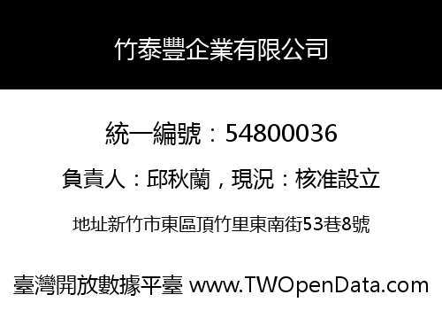 竹泰豐企業有限公司
