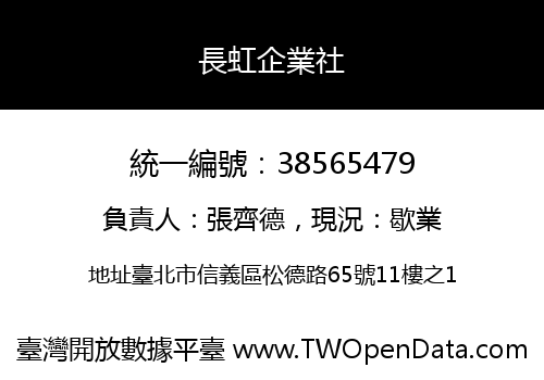 長虹企業社