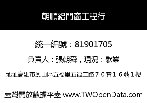 朝順鋁門窗工程行