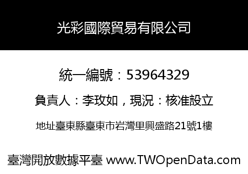 光彩國際貿易有限公司