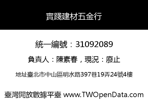 實踐建材五金行