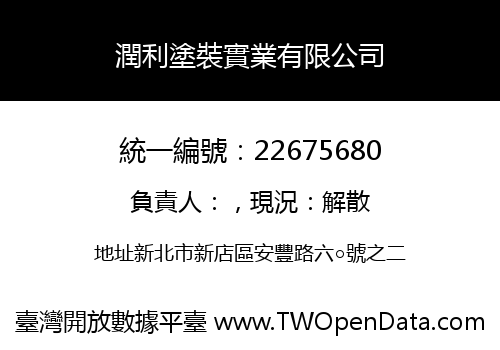 潤利塗裝實業有限公司