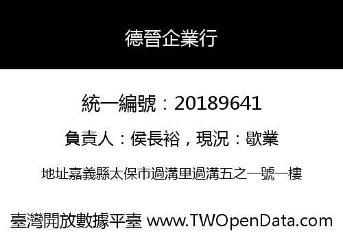 德晉企業行