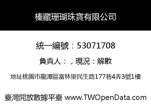 榛藏珊瑚珠寶有限公司