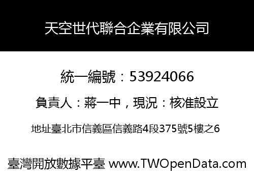 天空世代聯合企業有限公司