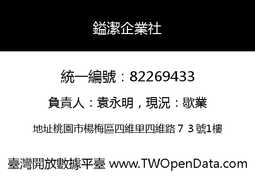 鎰潔企業社