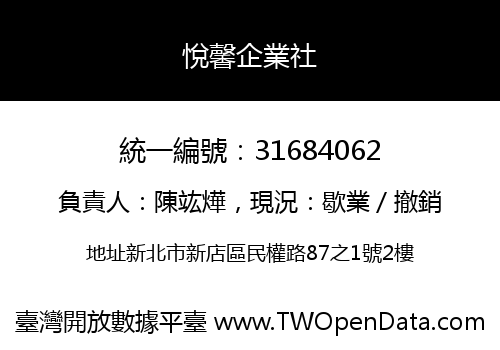 悅馨企業社