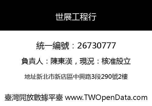 世展工程行