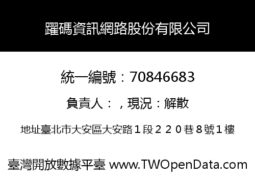 躍碼資訊網路股份有限公司