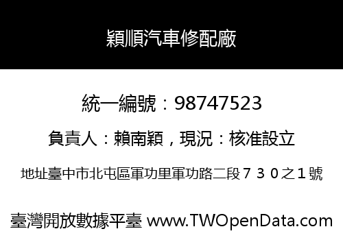 穎順汽車修配廠