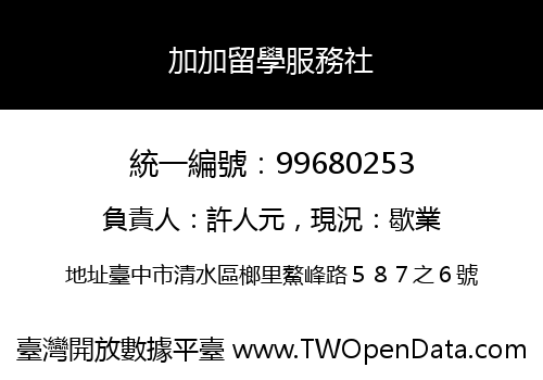 加加留學服務社