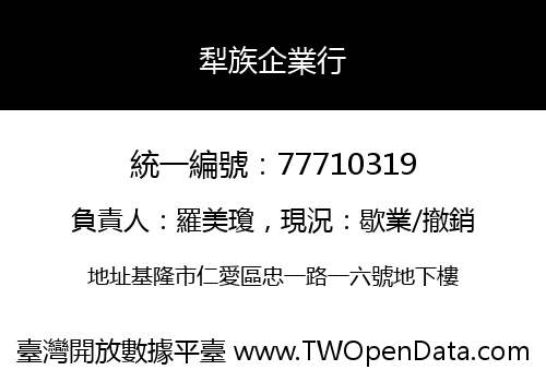 犁族企業行