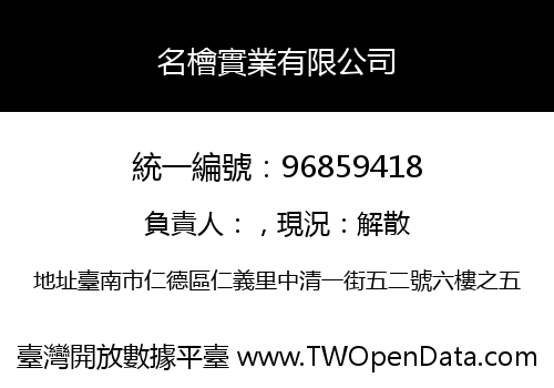名檜實業有限公司