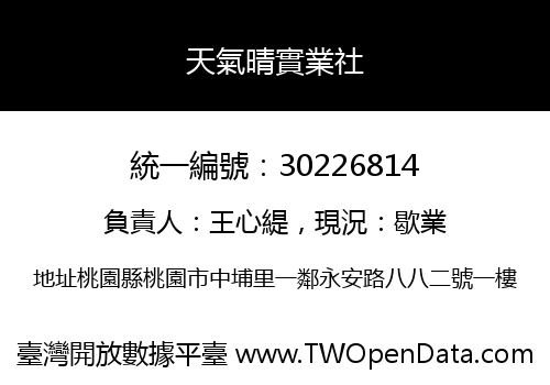 天氣晴實業社