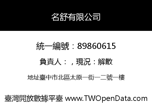 名舒有限公司