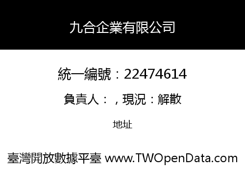 九合企業有限公司