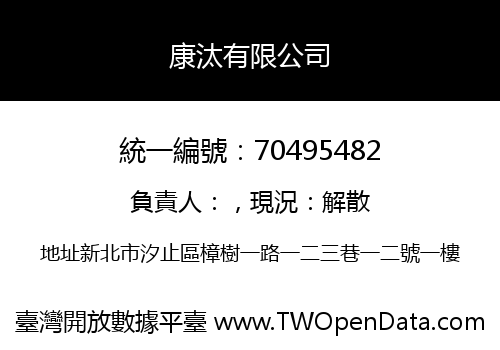 康汰有限公司