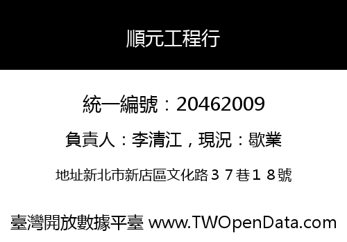 順元工程行