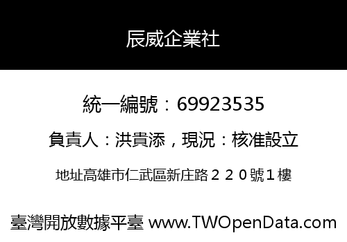 辰威企業社