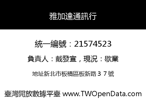 雅加達通訊行