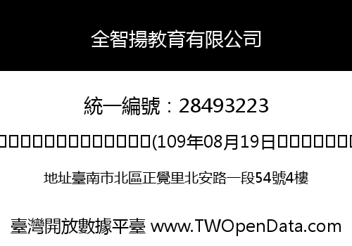 全智揚教育有限公司