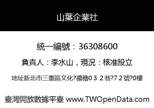山葉企業社
