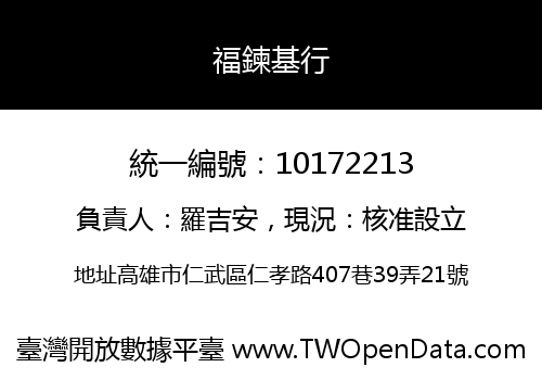 福鍊基行