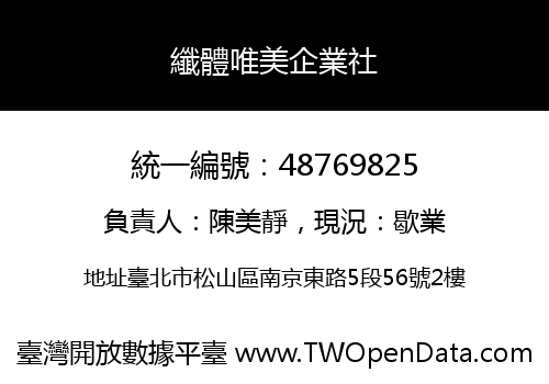 纖體唯美企業社