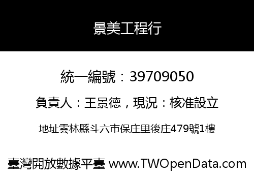 景美工程行